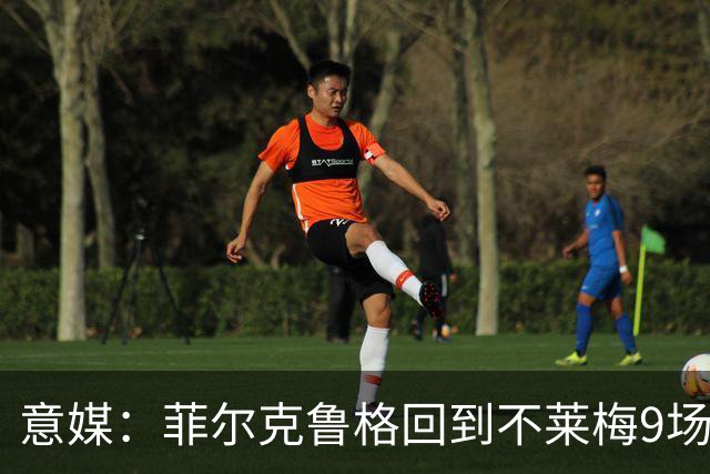 意媒：菲尔克鲁格回到不莱梅9场11球，让米兰更加懊悔