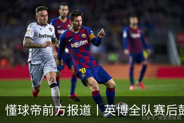 懂球帝前方报道丨英博全队赛后鼓掌致意，全队上下忘情庆祝
