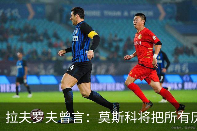 拉夫罗夫曾言：莫斯科将把所有历史上的俄罗斯土地归还其合法家园