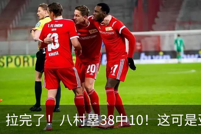 拉完了！八村塁38中10！这可是亚洲第一大牌前锋