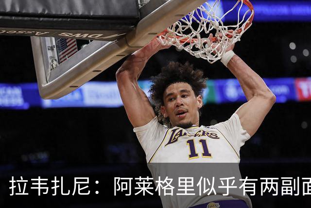 拉韦扎尼：阿莱格里似乎有两副面孔，一边失控一边说啥也没做