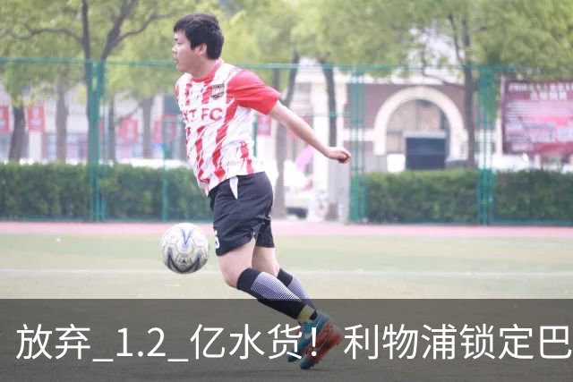 放弃 1.2 亿水货！利物浦锁定巴萨 1.4 亿天才！实力碾压维尔茨