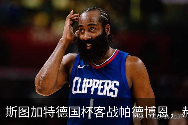 斯图加特德国杯客战帕德博恩，赫内斯要求球队做出回应