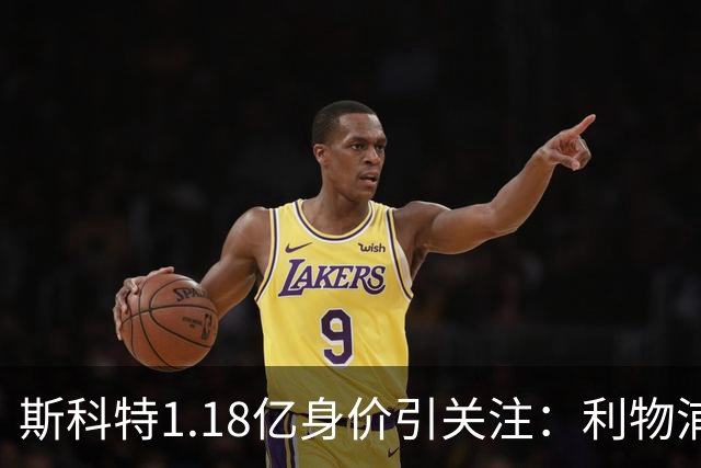 斯科特1.18亿身价引关注：利物浦抢购，皇马静观其变