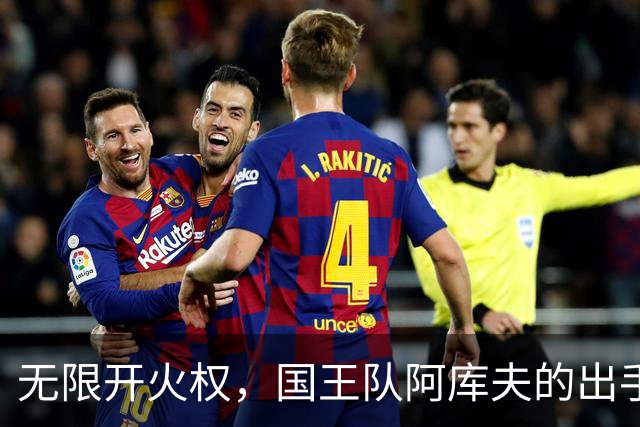 无限开火权，国王队阿库夫的出手次数创下NBA历史新高