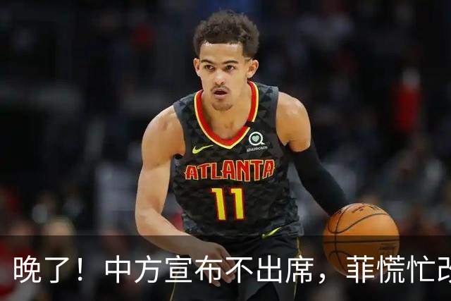晚了！中方宣布不出席，菲慌忙改口否认与台合作，结果还是失望了