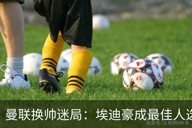 曼联换帅迷局：埃迪豪成最佳人选？卡里克命运悬于周日