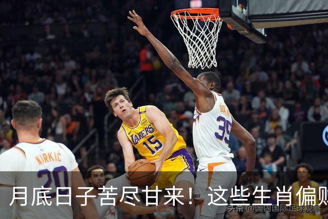 月底日子苦尽甘来！这些生肖偏财神保佑，运势最旺，钱越赚越多