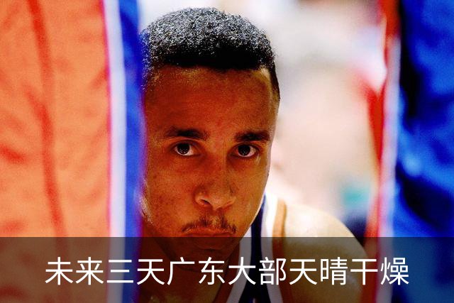 未来三天广东大部天晴干燥