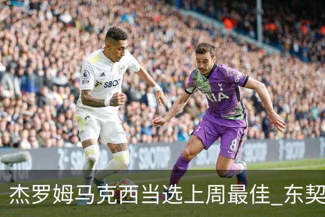 杰罗姆马克西当选上周最佳 东契奇里夫斯获提名