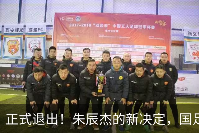 正式退出！朱辰杰的新决定，国足批准，邵佳一感到遗憾
