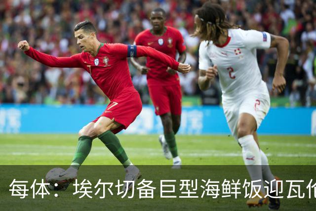 每体：埃尔切备巨型海鲜饭迎瓦伦，冲主场首胜