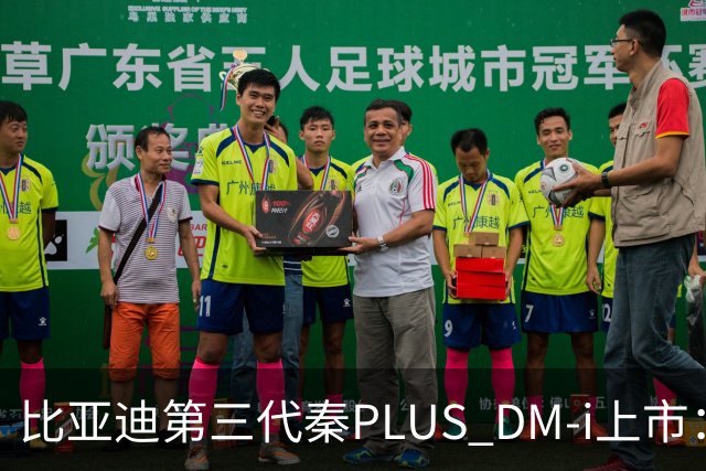 比亚迪第三代秦PLUS DM-i上市：综合续航2290km，限时7.69万-9.79万元