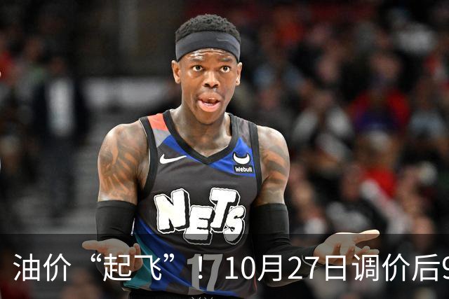 油价“起飞”！10月27日调价后92,95号汽油价格，小麦僵持，底部夯实？
