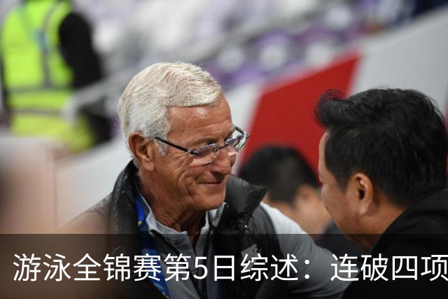 游泳全锦赛第5日综述：连破四项亚洲纪录！张展硕、张雨霏等夺金