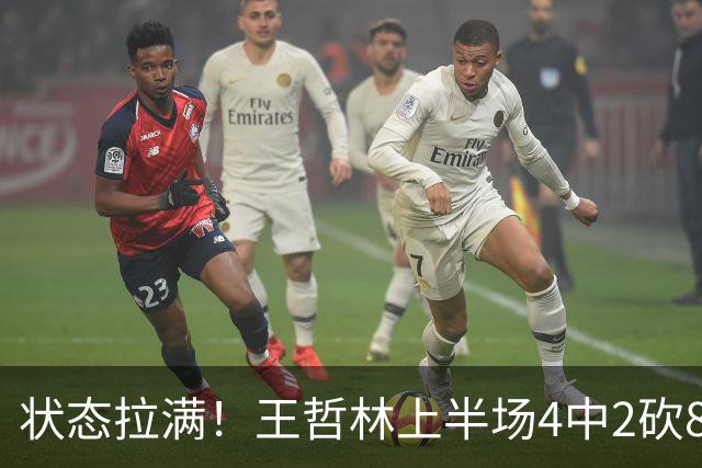 状态拉满！王哲林上半场4中2砍8分11篮板 罚球6中4