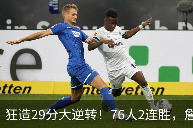 狂造29分大逆转！76人2连胜，詹姆斯创第一神迹，哈登马克西冲突