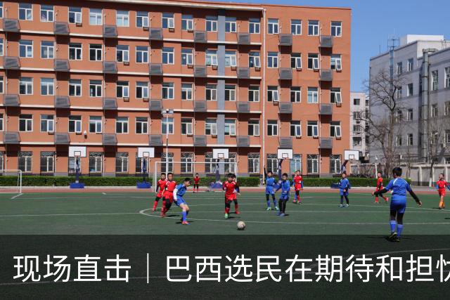 现场直击｜巴西选民在期待和担忧中迎来大选决胜轮
