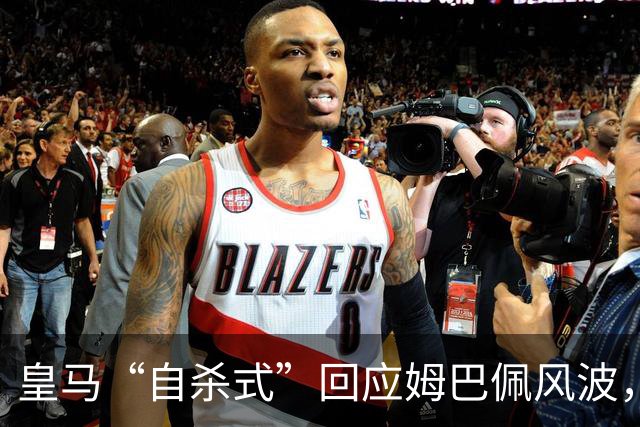 皇马“自杀式”回应姆巴佩风波，海信天塌了！