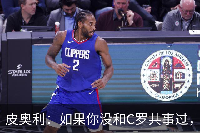皮奥利：如果你没和C罗共事过，就不会意识到他有多么伟大