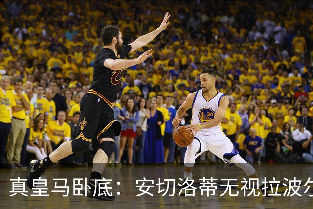 真皇马卧底：安切洛蒂无视拉波尔塔批评再召拉菲尼亚