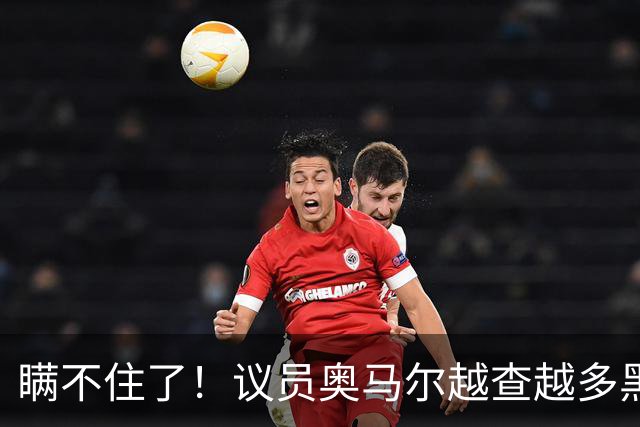 瞒不住了！议员奥马尔越查越多黑料！