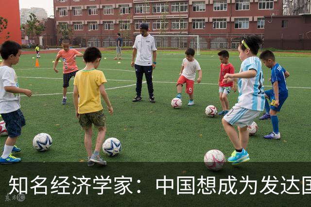 知名经济学家：中国想成为发达国家，未来10年的经济增速应到多少