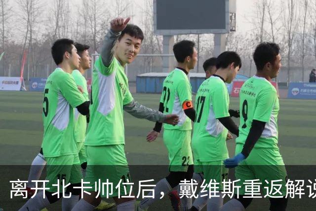 离开北卡帅位后，戴维斯重返解说席首秀定在11月5日