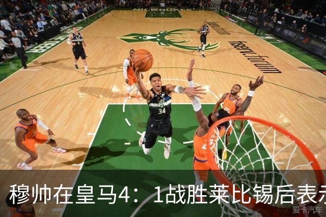 穆帅在皇马4：1战胜莱比锡后表示：对维尼修斯很满意，换下他是给替补机会