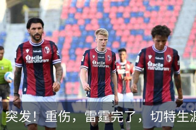突发！重伤，雷霆完了，切特生涯迎来转机……