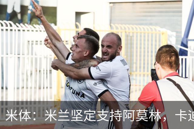 米体：米兰坚定支持阿莫林，卡迪纳莱对俱乐部规划也毫无动摇