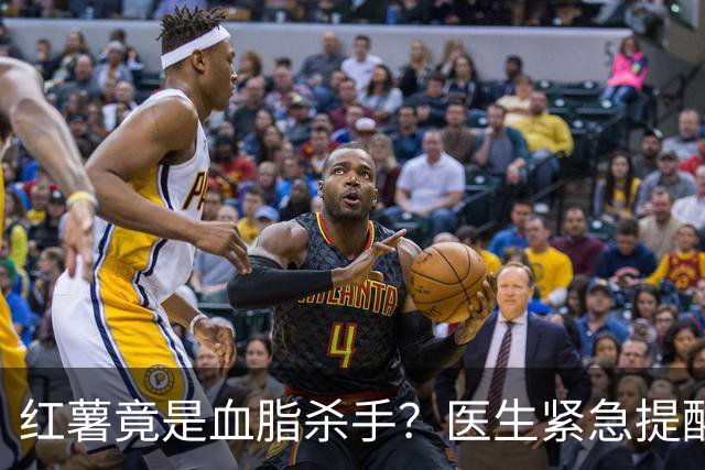 红薯竟是血脂杀手？医生紧急提醒：不想血管堵塞，这5样东西少吃
