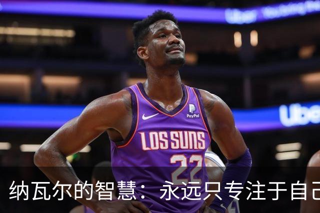 纳瓦尔的智慧：永远只专注于自己，95%的事与你的人生主线无关！