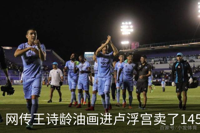 网传王诗龄油画进卢浮宫卖了145万，一查：展位能租，起步价不到4000，那笔145万的记录却是她爷爷的