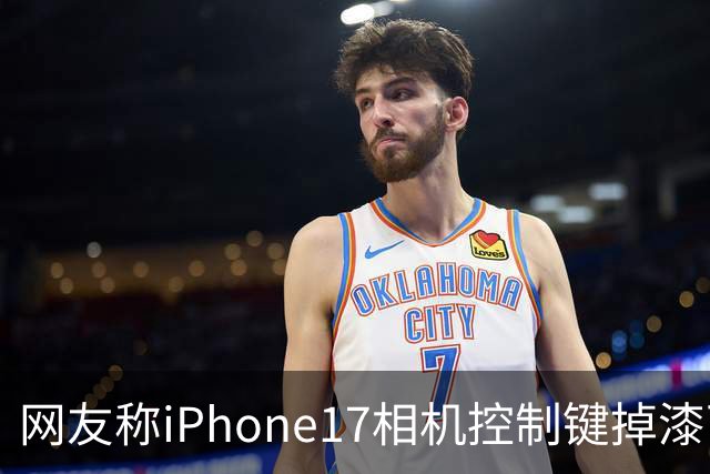 网友称iPhone17相机控制键掉漆可免费换中框及电池