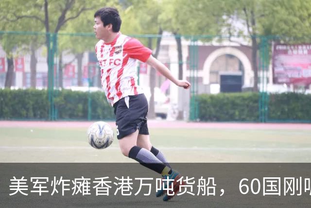 美军炸瘫香港万吨货船，60国刚喊的航行自由，转头就被自己人打脸