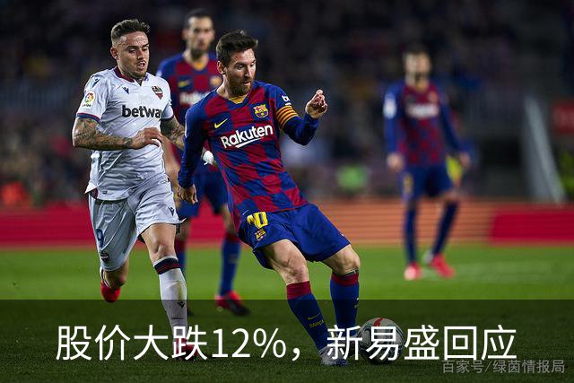 股价大跌12%，新易盛回应