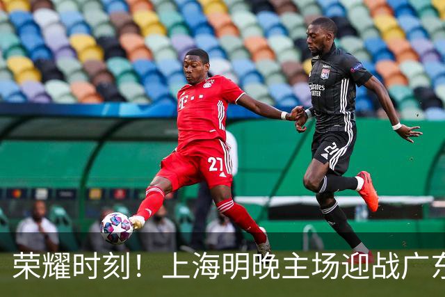 荣耀时刻！上海明晚主场迎战广东 将为弗格颁发上赛季总冠军戒指