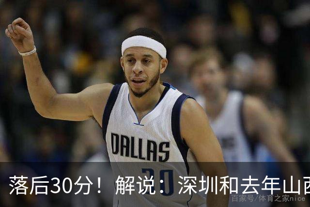 落后30分！解说：深圳和去年山西一样，心态变了