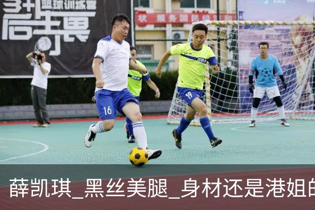 薛凯琪 黑丝美腿 身材还是港姐的身材好 大胆又性感