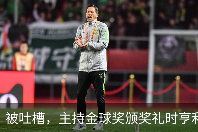 被吐槽，主持金球奖颁奖礼时亨利多次陷入尴尬场面