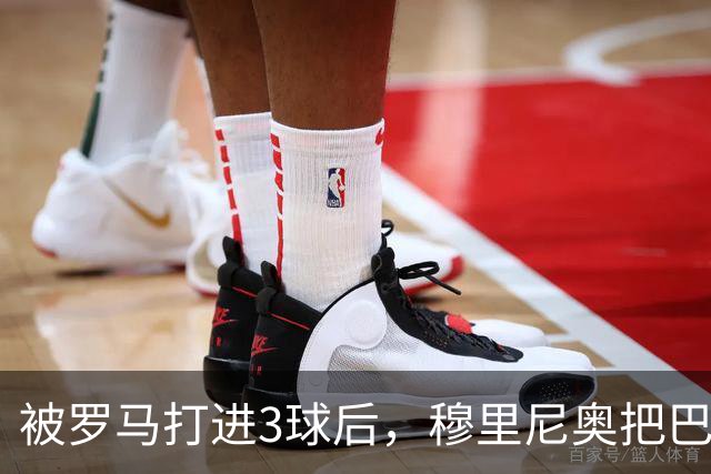 被罗马打进3球后，穆里尼奥把巴尔韦德放到了右后卫