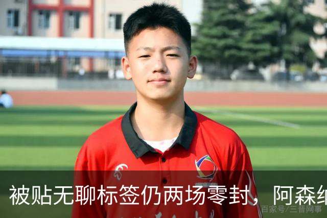 被贴"无聊"标签仍两场零封，阿森纳门将回应了