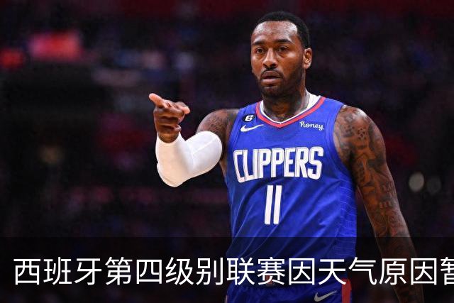 西班牙第四级别联赛因天气原因暂停，裁判还扔球测试场地