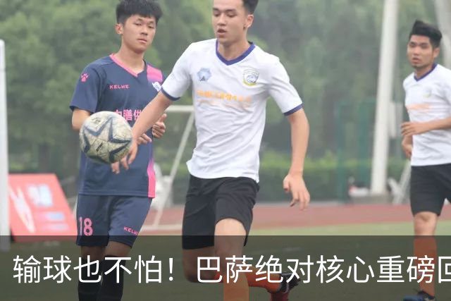 输球也不怕！巴萨绝对核心重磅回归！弗里克迎来最强底牌