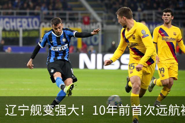 辽宁舰变强大！10年前首次远航被盯拍，10年后双055带无人机护航