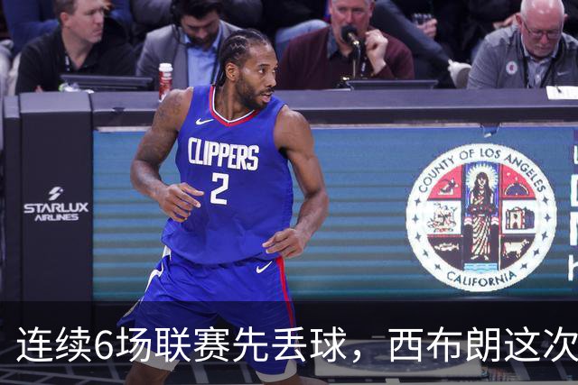 连续6场联赛先丢球，西布朗这次能靠逆转续命吗
