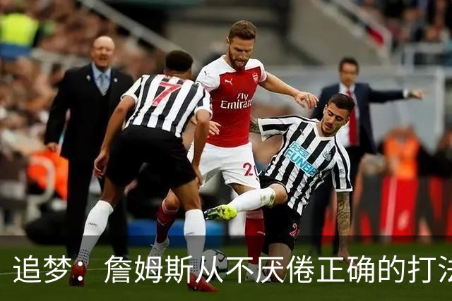 追梦：詹姆斯从不厌倦正确的打法 同一战术打25遍也不会停