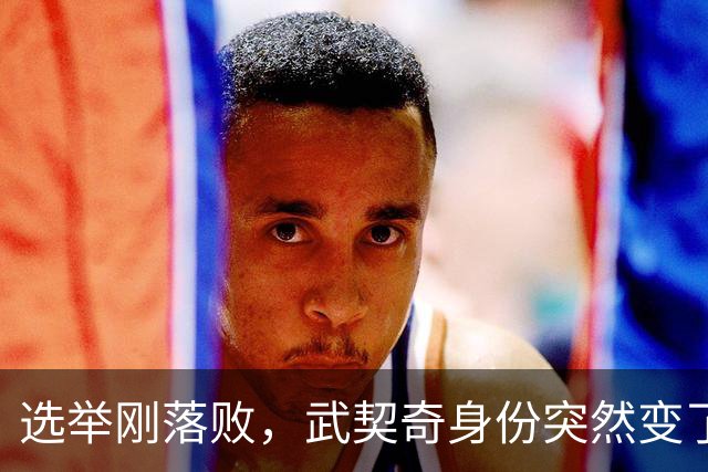 选举刚落败，武契奇身份突然变了？普京政府交底，急给新政府划线