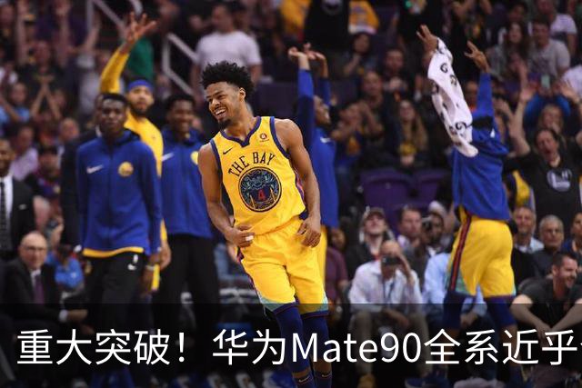重大突破！华为Mate90全系近乎全国产，影响远超一款旗舰手机